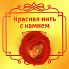 Красная нить с камнем ЦИТРИН (8 мм.), 1 шт.
