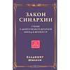 Книга ЗАКОН СИНАРХИИ. Учение о двойственной иерархии монад и множеств. Владимир Шмаков (твёрдый переплёт, 318 стр.), 1 шт.