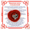 Красная нить на любовь СЕРДЦЕ С ЗАВИТКОМ (серебристый металл, шерсть), 1 шт.