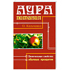 Книга АУРА ПИТАНИЯ целительные свойства обычных продуктов, О.Кольченко (мягкий переплёт, 256 стр., 20см*12,5см), 1 шт.