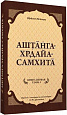 Книга АШТАНГА - ХРДАЙА - САМХИТА. Книга 1, Глава 1. Шримад Вагбхата (твёрдый переплёт, 251 стр.), 1 шт.