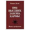 Книга ТРИ ВЫСШИХ ЗАКОНА КАРМЫ. Физика преображения, Роман Доля (мягкий переплёт, 123 стр.), 1 шт.