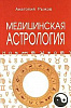 Книга МЕДИЦИНСКАЯ АСТРОЛОГИЯ, Анатолий Рыжов (мягкий переплёт, 245 стр.), 1 шт.