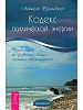Книга КОДЕКС ПСИХИЧЕСКОЙ ЭНЕРГИИ Руководство по развитию ваших скрытых возможностей, Мишель Беланджер (мягкий переплёт, 319 стр., 19,5см*13см), 1 шт.