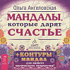 Набор МАНДАЛЫ, КОТОРЫЕ ДАРЯТ СЧАСТЬЕ + контуры мандал, Ольга Ангеловская (43 карты), 1 уп.