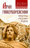 Книга АРИЙ ГИПЕРБОРЕЙСКИЙ. Праотец русских родов. Виктор Медиков, Дмитрий Логинов (мягкий переплёт, 91 стр.), 1 шт.