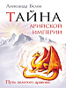 Книга ТАЙНА АРИЙСКОЙ ИМПЕРИИ. Путь золотого дракона. Александр Белов (мягкий переплёт, 240 стр.), 1 шт.