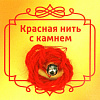 Красная нить с камнем АГАТ БУСИНА ДЗИ 3 ГЛАЗА (8 мм.), 1 шт.