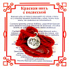 Красная нить на гармонию ЛОТОС (серебристый металл, шерсть), 1 шт.