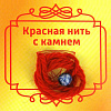 Красная нить с камнем СОДАЛИТ (8 мм.), 1 шт.