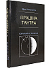 Книга ПРАШНА ТАНТРА хорарная астрология, Шри Нилаканта (твёрдый переплёт, 192 стр., 21,8см*14,2см), 1 шт.