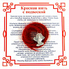Красная нить на исполнение желаний РЫБКА (серебристый металл, шерсть), 1 шт.