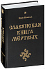 Книга СЛАВЯНСКАЯ КНИГА МЁРТВЫХ, Волхв Велеслав (твёрдый переплёт, 765 стр.), 1 шт.