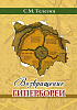 Книга ВОЗВРАЩЕНИЕ ГИПЕРБОРЕИ. С.М. Телегин (мягкий переплёт, 204 стр.), 1 шт.