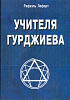 Книга УЧИТЕЛЯ ГУРДЖИЕВА. Рафаэль Лефорт (твёрдый переплёт, 152 стр.), 1 шт.